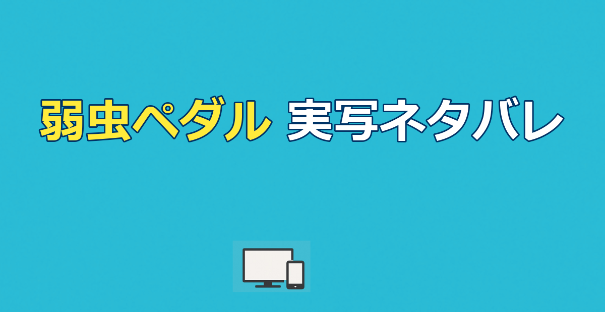弱虫ペダル 実写映画ネタバレ｜結末と原作との違い・配信を解説