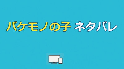 バケモノの子（化け物の子）ネタバレ｜結末と一郎彦の正体を考察