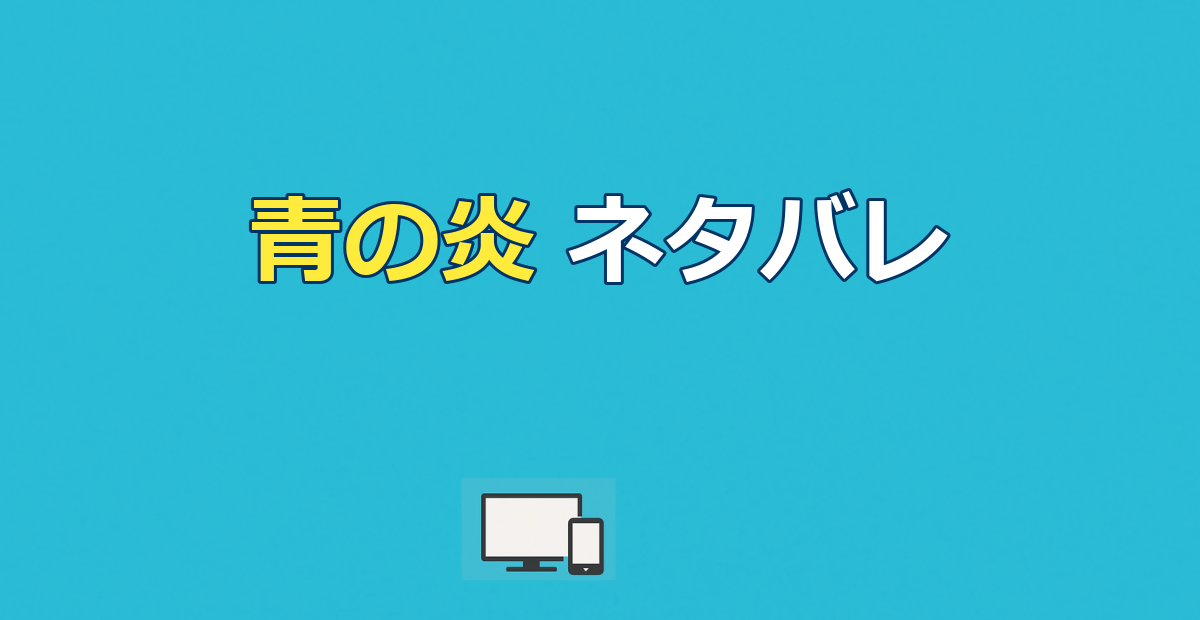 青の炎(青い炎)ネタバレ|結末と秀一の完全犯罪の真相を考察