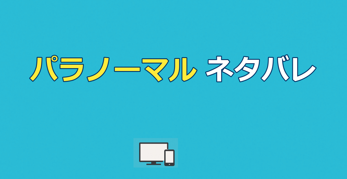 パラノーマル・アクティビティ ネタバレ｜結末とラスト・悪魔の正体を考察