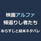 映画『アルファ 帰還りし者たち』ネタバレ｜結末と少年ケダと狼の絆を解説