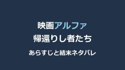 映画『アルファ 帰還りし者たち』ネタバレ｜結末と少年ケダと狼の絆を解説