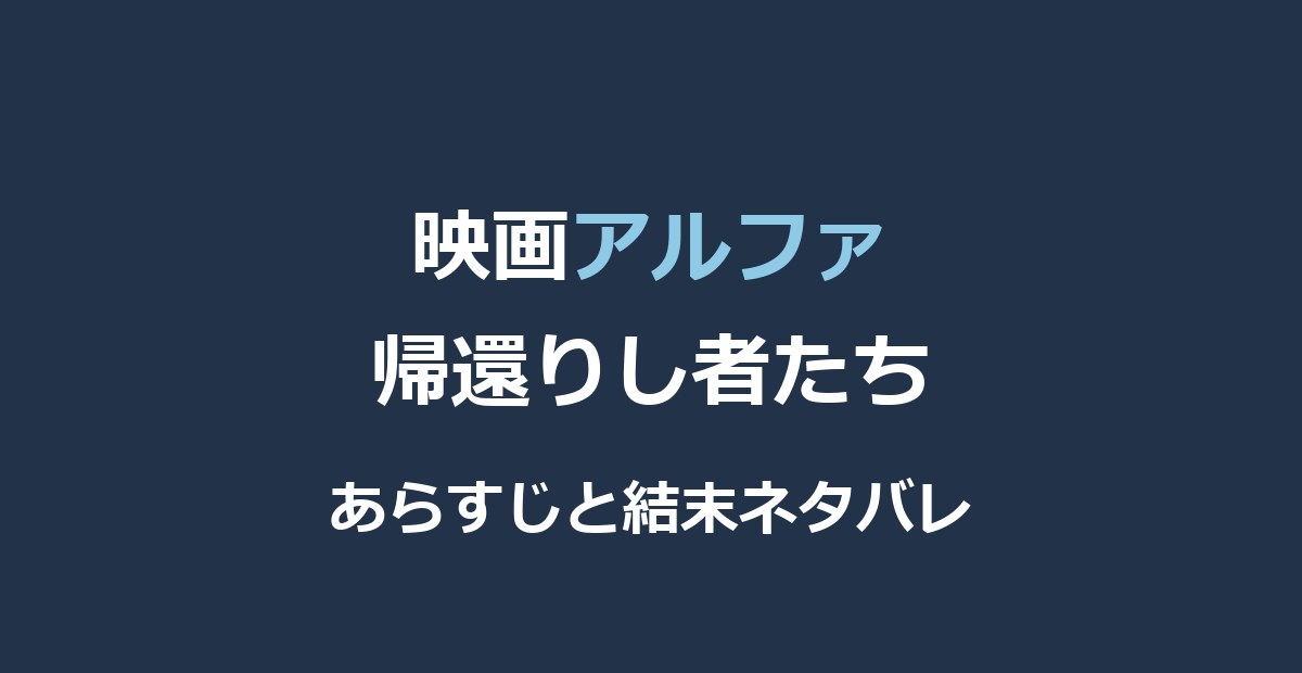 映画『アルファ 帰還りし者たち』ネタバレ｜結末と少年ケダと狼の絆を解説