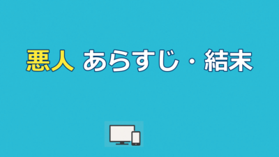 悪人（映画）はどんな話？あらすじ結末と本当の悪人を考察