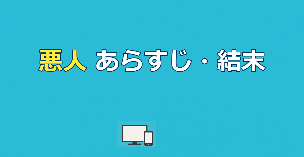 悪人（映画）はどんな話？あらすじ結末と本当の悪人を考察