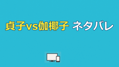 貞子vs伽椰子（伽椰子vs貞子）ネタバレ｜結末と貞伽の正体を考察