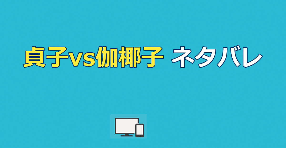 貞子vs伽椰子（伽椰子vs貞子）ネタバレ｜結末と貞伽の正体を考察