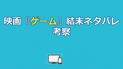 映画『ゲーム』ネタバレ｜結末とどんでん返しの伏線を徹底解説
