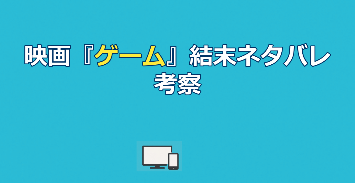 映画『ゲーム』ネタバレ｜結末とどんでん返しの伏線を徹底解説