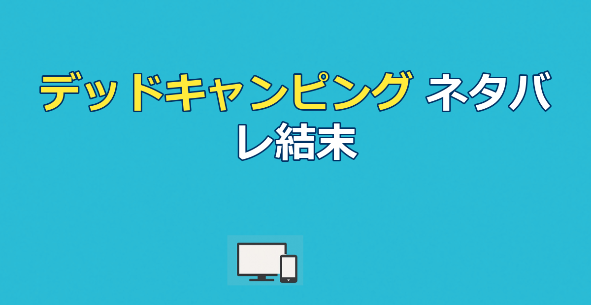 『デッドキャンピング・ザ・ライブ』ネタバレ結末｜スヨンの正体と復讐の真相