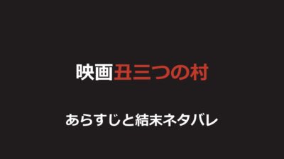 映画『丑三つの村』ネタバレ｜結末と津山事件がモデルの惨劇を解説