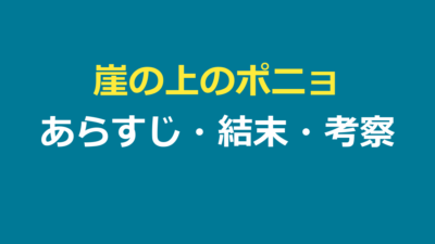 崖の上のポニョ あらすじ｜結末とタイトル・考察までやさしく解説