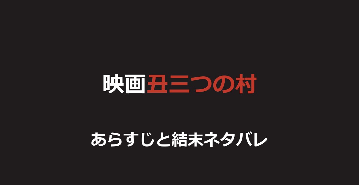 映画『丑三つの村』ネタバレ｜結末と津山事件がモデルの惨劇を解説