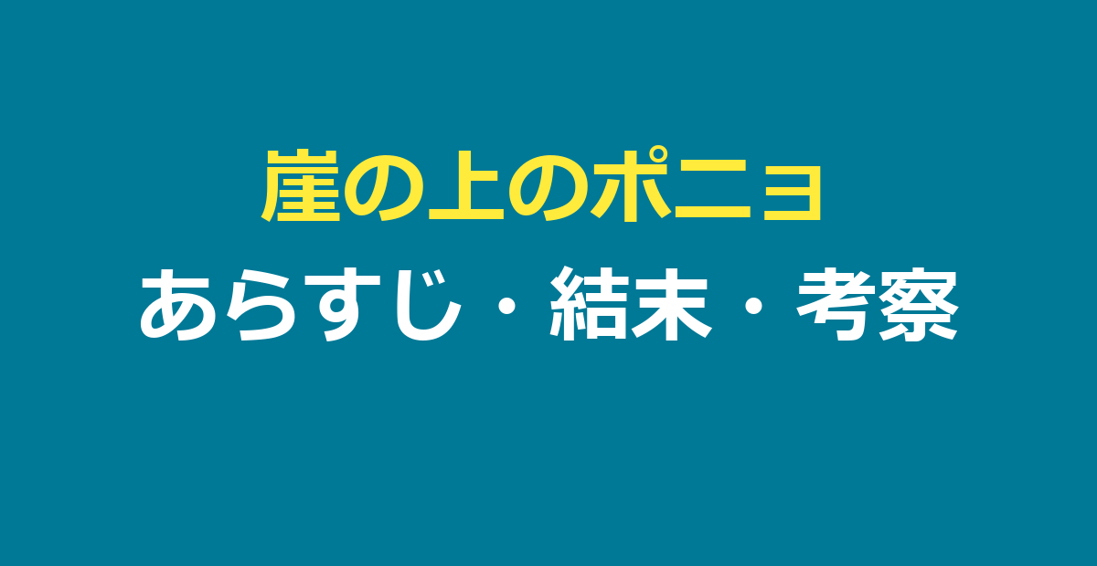 崖の上のポニョ あらすじ｜結末とタイトル・考察までやさしく解説