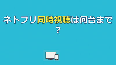 ネトフリの同時視聴は最大4台！プラン別の台数・やり方・できない時の対処法まで解説