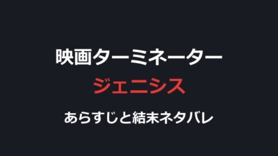映画『ターミネーター 新起動 ジェニシス』ネタバレ｜結末と改変された時間軸を解説