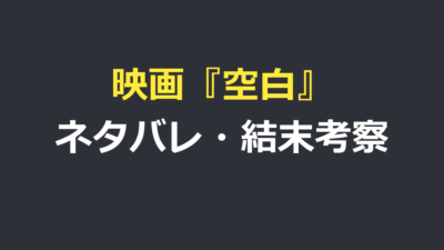 空白 映画 ネタバレ｜あらすじ結末とタイトルの意味を考察