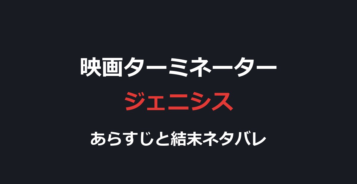 映画『ターミネーター 新起動 ジェニシス』ネタバレ｜結末と改変された時間軸を解説