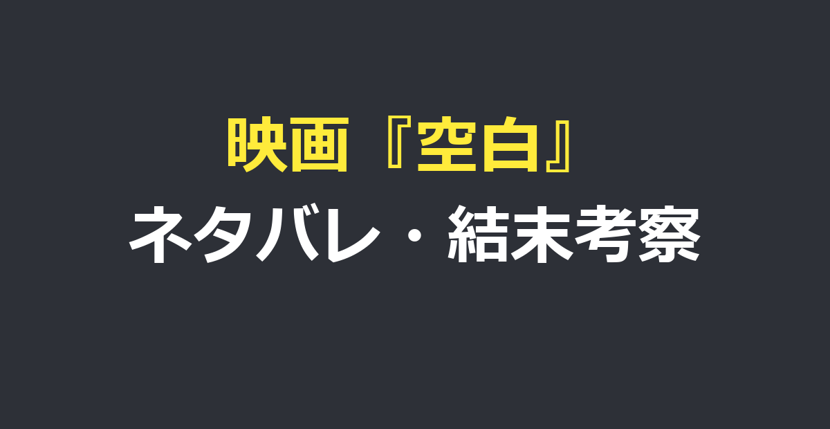空白 映画 ネタバレ｜あらすじ結末とタイトルの意味を考察