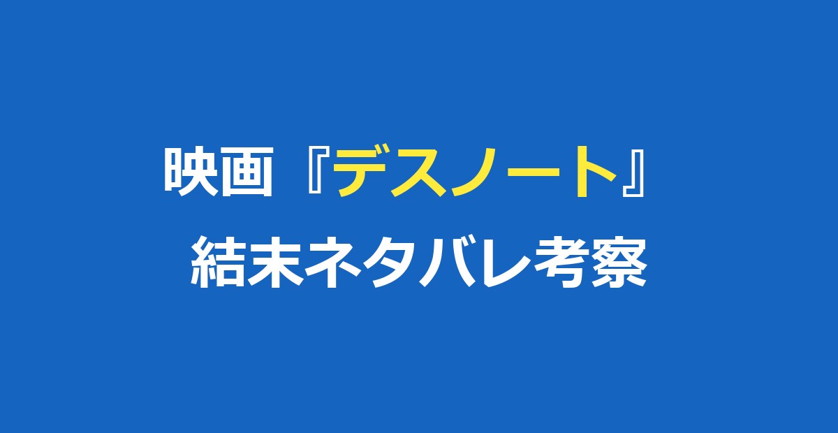 映画『デスノート』ネタバレ｜結末と原作との違いを徹底解説