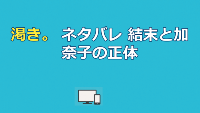 映画『渇き。』ネタバレ｜結末と加奈子の正体・救いのない真相を解説