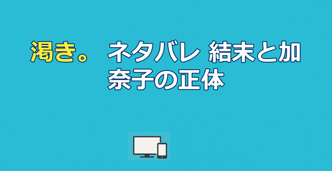 映画『渇き。』ネタバレ｜結末と加奈子の正体・救いのない真相を解説
