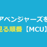 アベンジャーズを見る順番！MCU映画を公開順・時系列でわかりやすく解説
