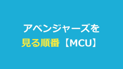 アベンジャーズを見る順番！MCU映画を公開順・時系列でわかりやすく解説