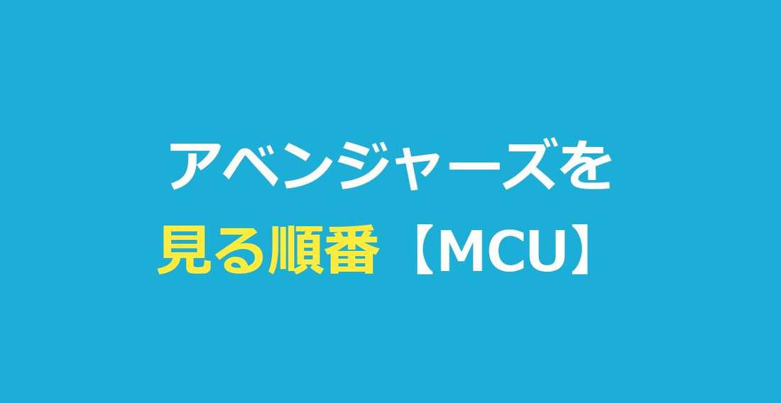 アベンジャーズを見る順番！MCU映画を公開順・時系列でわかりやすく解説