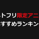 ネトフリ限定アニメおすすめランキング！Netflix独占・オリジナルの名作を厳選