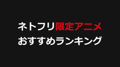 ネトフリ限定アニメおすすめランキング！Netflix独占・オリジナルの名作を厳選