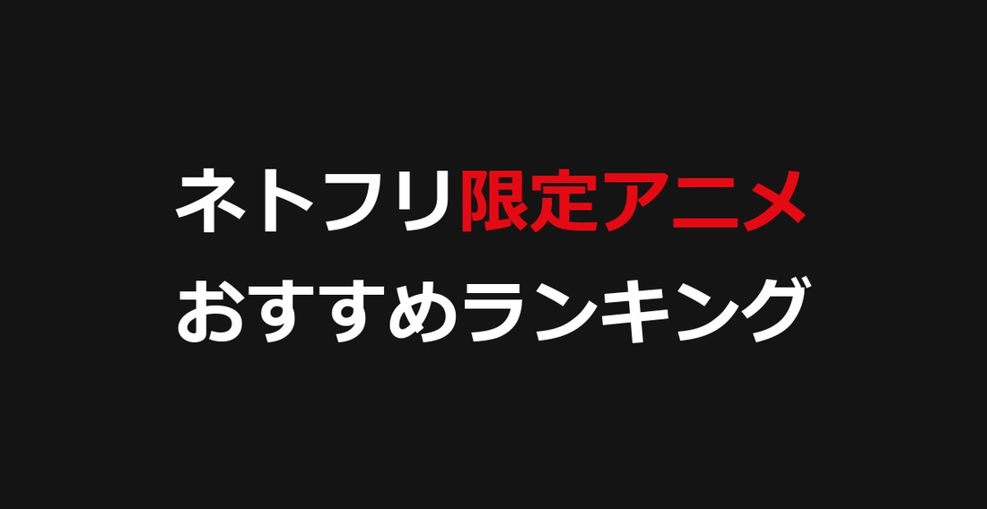 ネトフリ限定アニメおすすめランキング！Netflix独占・オリジナルの名作を厳選