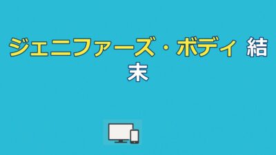 映画『ジェニファーズ・ボディ』ネタバレ結末｜ジェニファーの正体とラストを考察