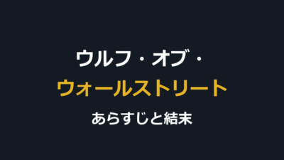 映画『ウルフ・オブ・ウォールストリート』あらすじと結末｜実話の狂騒を解説