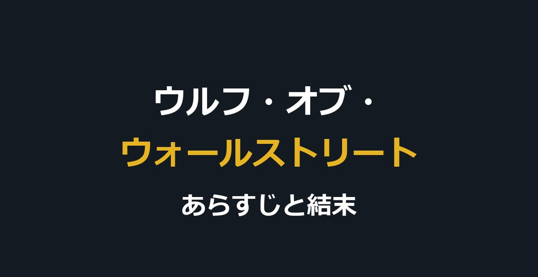 映画『ウルフ・オブ・ウォールストリート』あらすじと結末｜実話の狂騒を解説