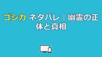 映画『ゴシカ』ネタバレ｜結末と幽霊の正体・真相を解説