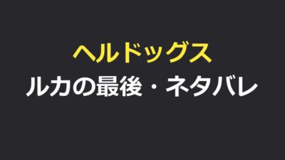 ヘルドッグス ルカの最後をネタバレ｜女殺し屋の結末と物語を解説