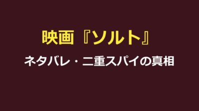 ソルト 映画 ネタバレ｜結末とソルトの正体・二重スパイの真相を解説