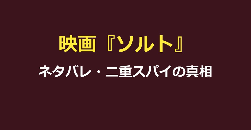 ソルト 映画 ネタバレ｜結末とソルトの正体・二重スパイの真相を解説