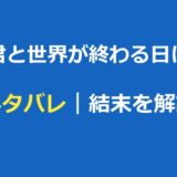 君と世界が終わる日に ネタバレ｜結末とシリーズ全体を解説
