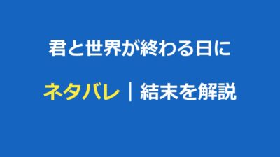 君と世界が終わる日に ネタバレ｜結末とシリーズ全体を解説
