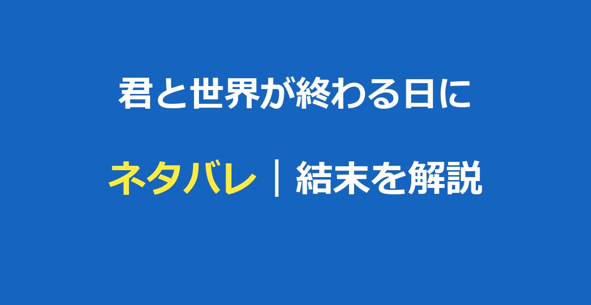 君と世界が終わる日に ネタバレ｜結末とシリーズ全体を解説