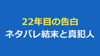 22年目の告白のネタバレ｜結末の真相と真犯人・曾根崎の正体を解説