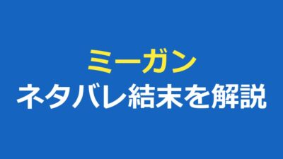ミーガンのネタバレ結末｜ミーガンはどうなる？あらすじと続編も解説