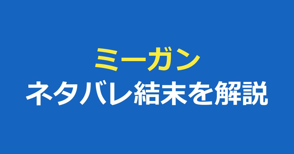ミーガンのネタバレ結末｜ミーガンはどうなる？あらすじと続編も解説
