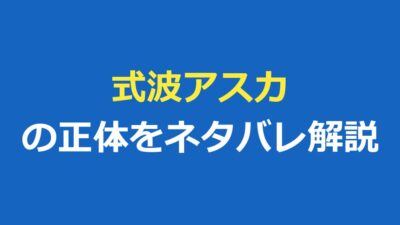 アスカ（式波）の正体をネタバレ｜式波シリーズとケンスケ・結末を解説