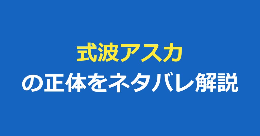 アスカ（式波）の正体をネタバレ｜式波シリーズとケンスケ・結末を解説