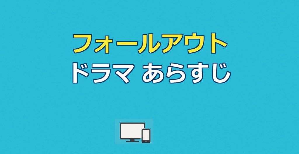 フォールアウト ドラマのあらすじ｜キャスト相関と配信・シーズン2まで解説