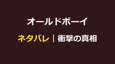 オールドボーイ ネタバレ｜衝撃の真相と結末・復讐の理由を解説