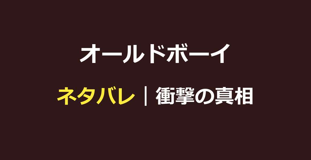 オールドボーイ ネタバレ｜衝撃の真相と結末・復讐の理由を解説